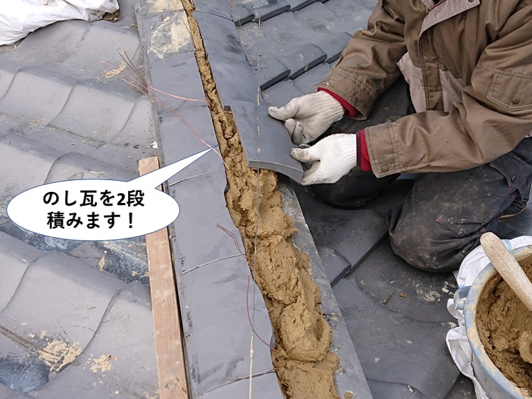 熊取町の棟にのし瓦を2段積みます！