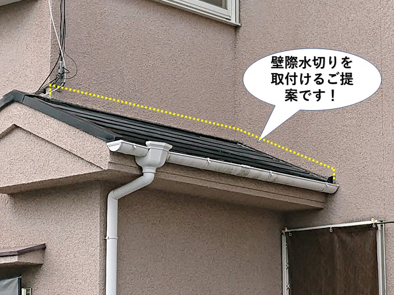 泉佐野市の壁際水切りを取付けるご提案