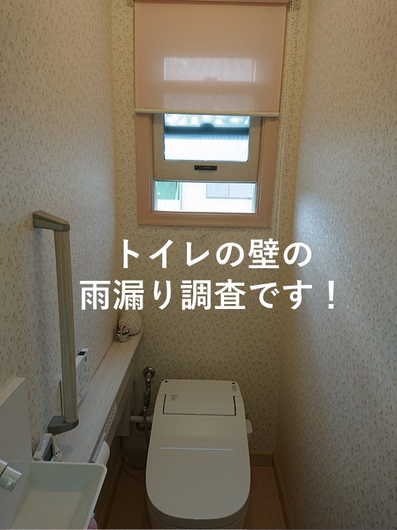 泉南市のトイレの壁の雨漏り調査