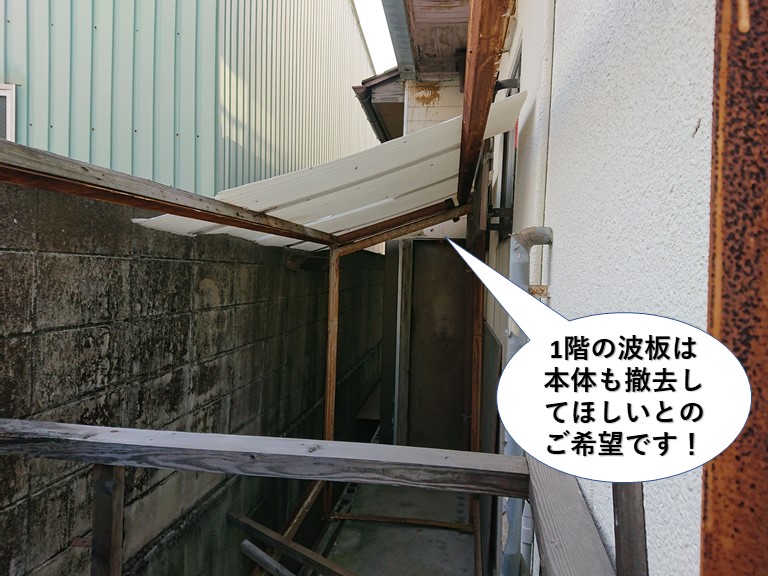岸和田市の1階の波板は本体も撤去