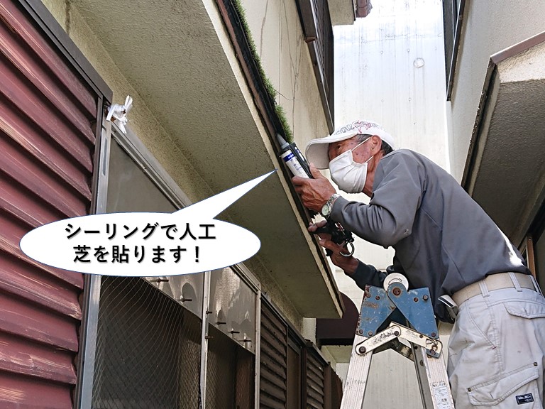 岸和田市の庇にシーリングで人工芝を貼ります