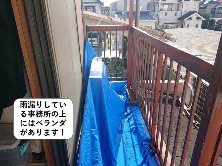阪南市の雨漏りしている事務所の上にはベランダがあります