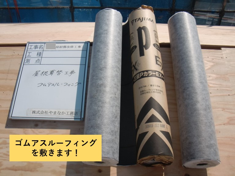 忠岡町でゴムアスルーフィングを敷きます