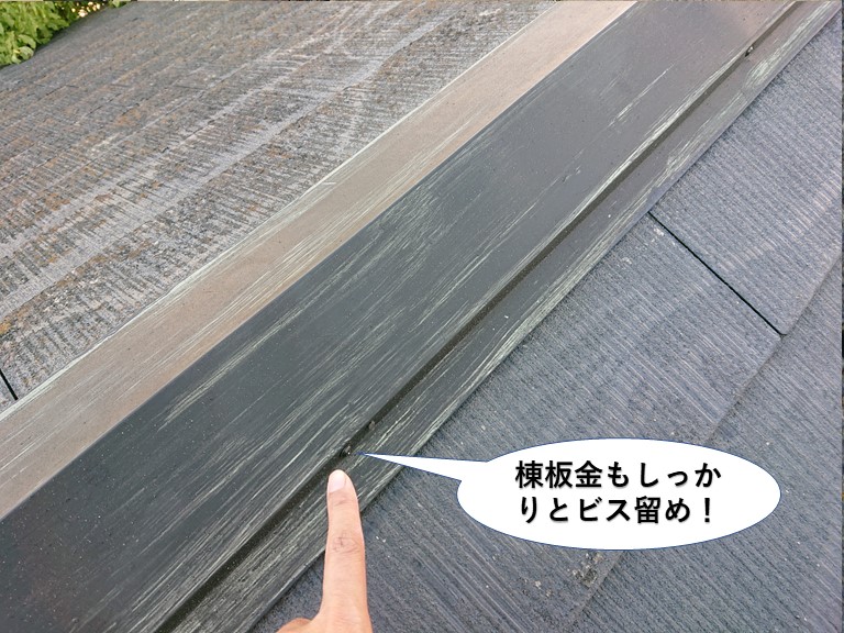 貝塚市の棟板金もしっかりとビス留め