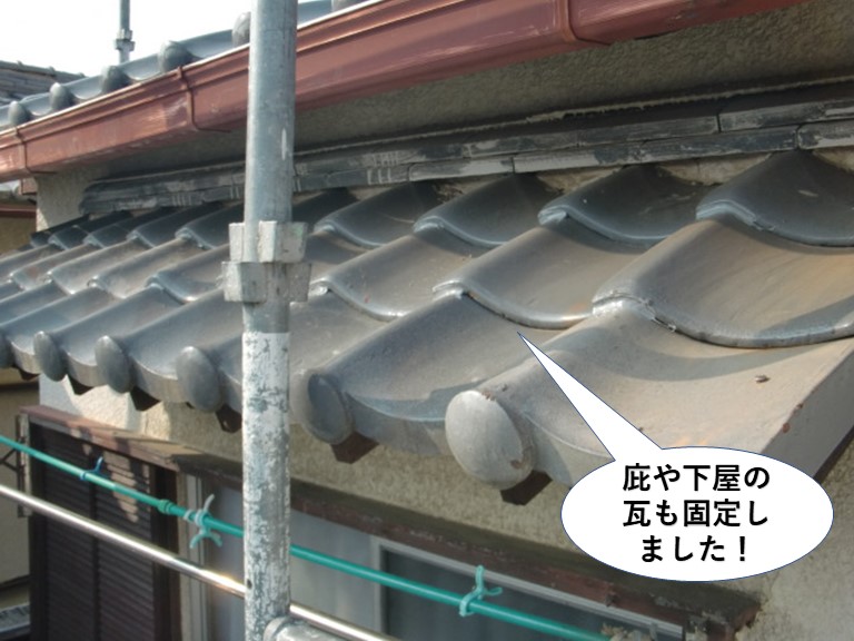 熊取町の庇や下屋の瓦も固定しました