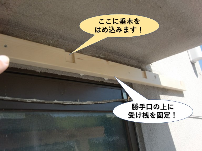 岸和田市の勝手口の上に受け桟を固定