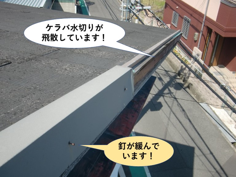 泉佐野市のケラバ水切りが飛散しています