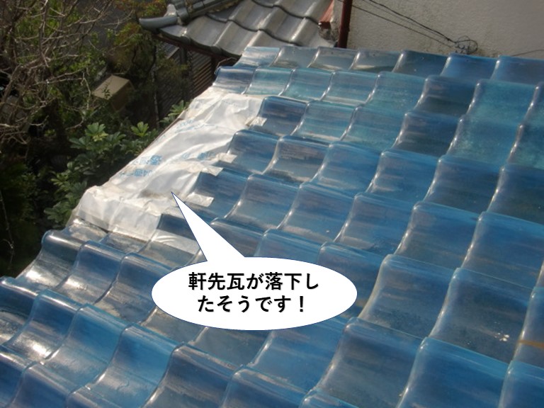 忠岡町の下屋の軒先瓦が落下したそうです