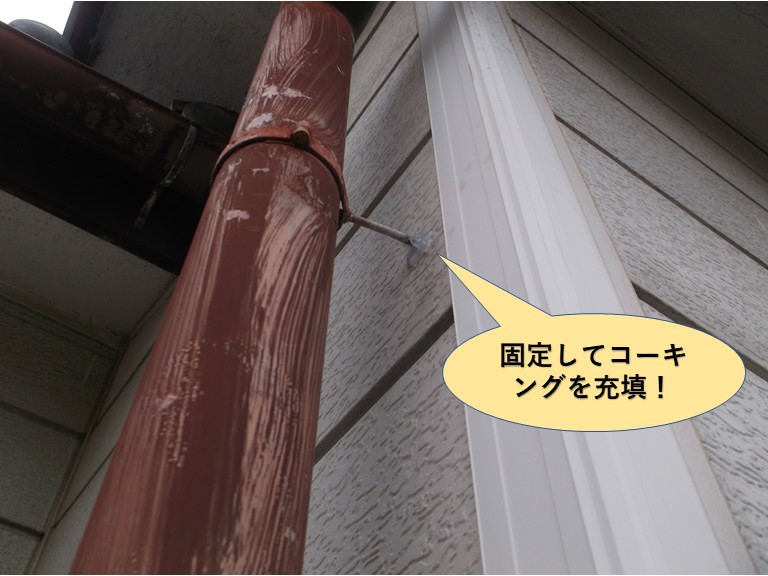 岸和田市の樋を固定してコーキングを充填
