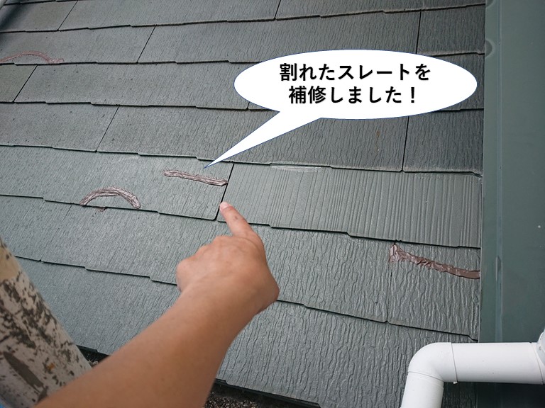 岸和田市の割れたスレートを補修
