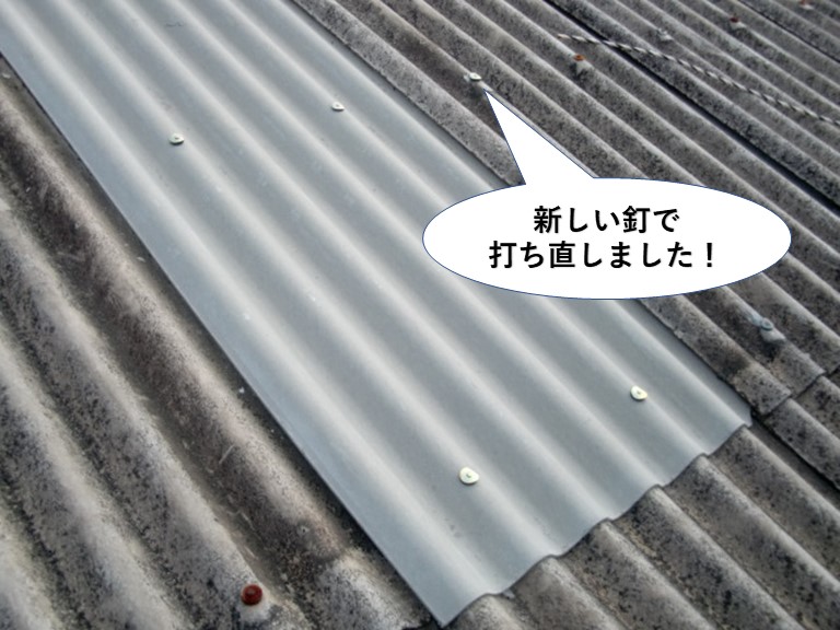 和泉市の波型スレートを新しい釘で打ち直しました
