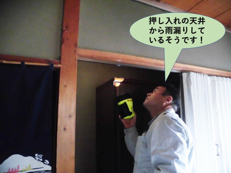 泉大津市の押し入れの天井から雨漏りしているそうです