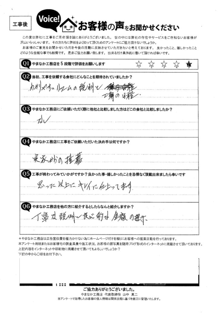 工事後お客様の声