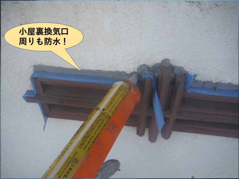 高石市の小屋裏換気口周りも防水