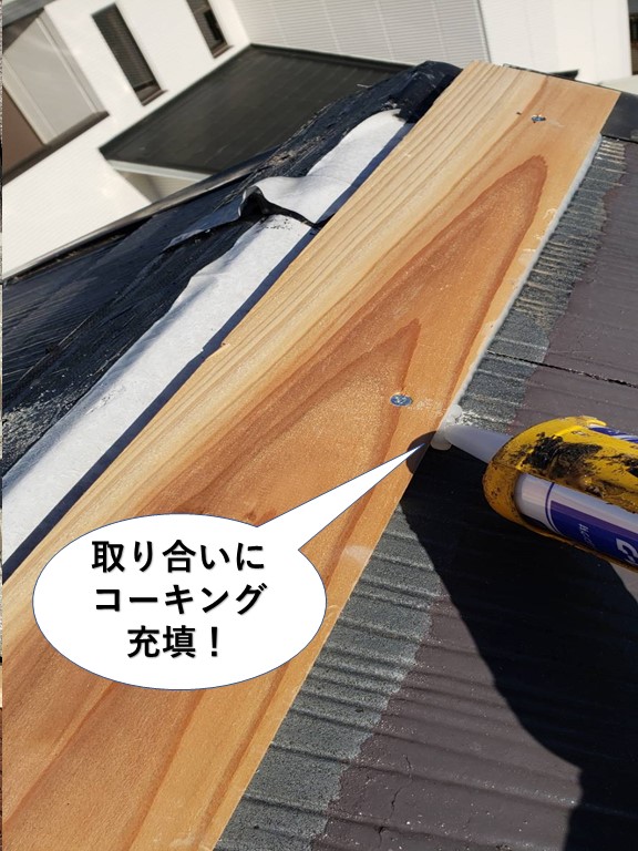 岸和田市の貫板の取り合いにコーキング充填