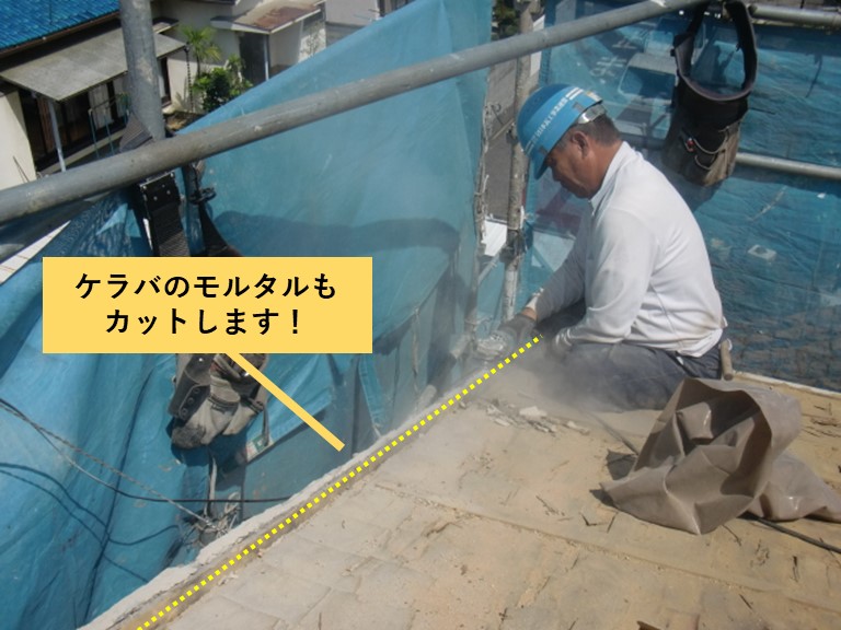 忠岡町のケラバのモルタルもカットします