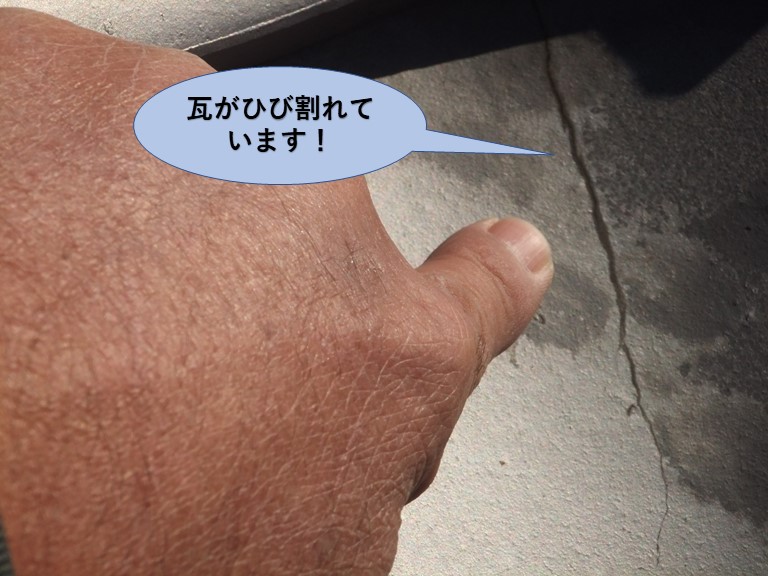 泉大津市の瓦のひび割れ