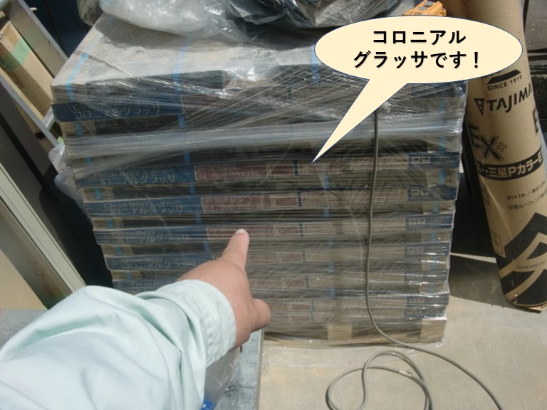 忠岡町で使用するコロニアルグラッサです！