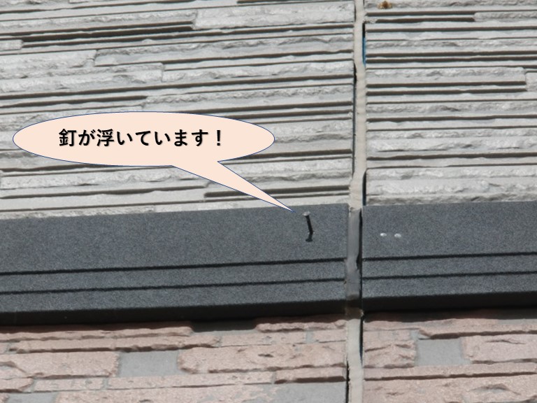 岸和田市の外壁の帯の釘が浮いています