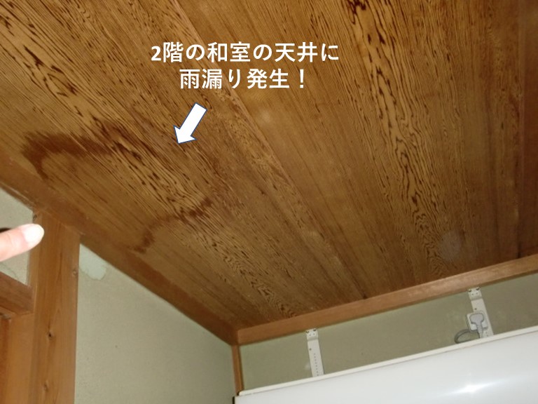 忠岡町の2階の和室の天井に雨漏り発生