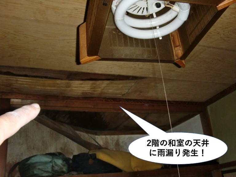 阪南市の2階の和室の天井に雨漏り発生