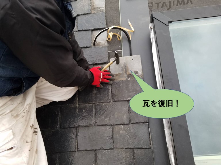 岸和田市の天窓まわりの瓦を復旧