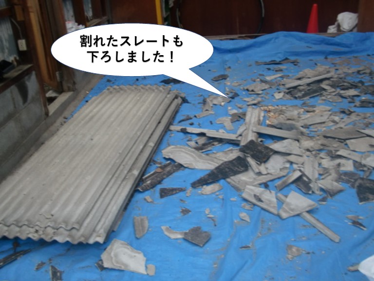泉佐野市の割れたスレートも下ろしました