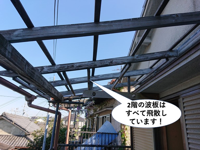 阪南市の2階の波板はすべて飛散しています