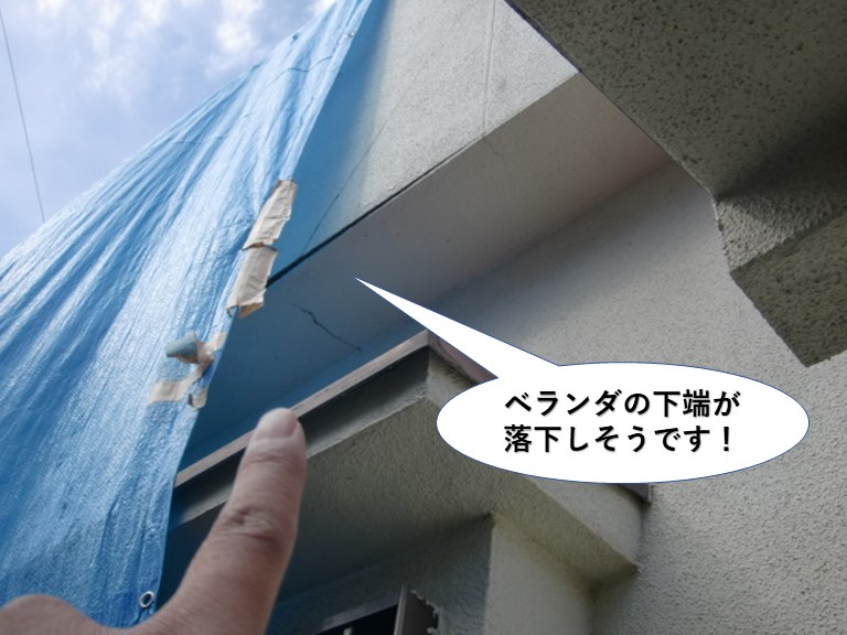 岸和田市のベランダの下端が落下しそうです