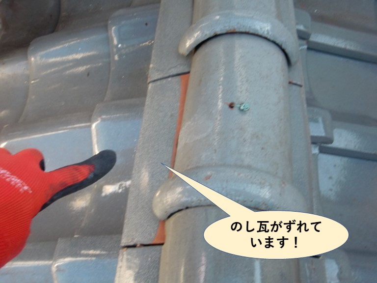 泉大津市の棟ののし瓦がずれています