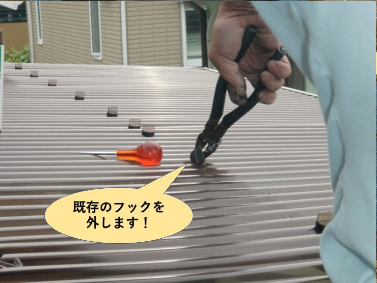 貝塚市の波板の既存のフックを外します