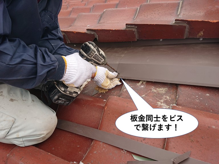 熊取町の板金同士をビスで繋げます