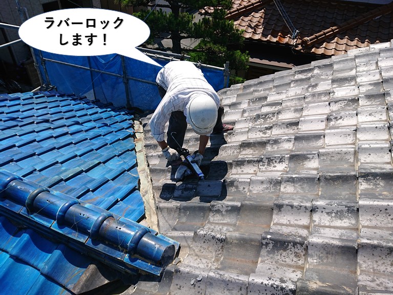 岸和田市の瓦をラバーロック