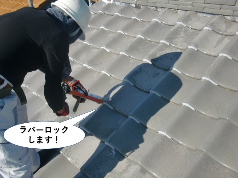 泉大津市の瓦をラバーロック