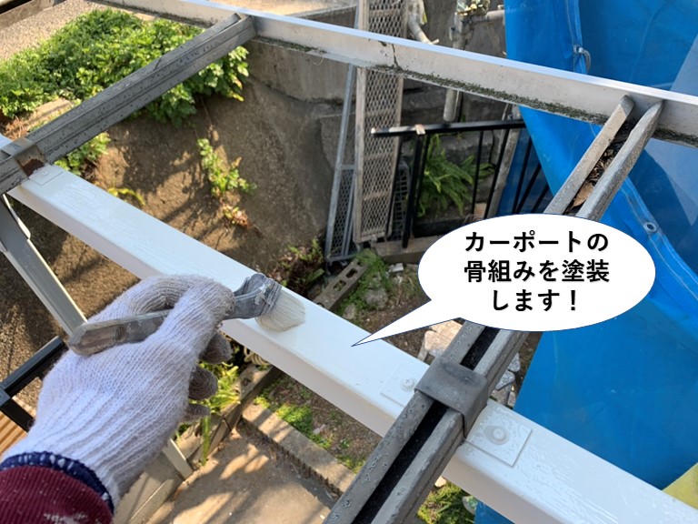 岸和田市のカーポートの骨組みを塗装