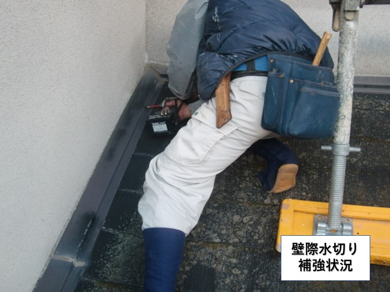 泉南市の壁際水切り補強状況