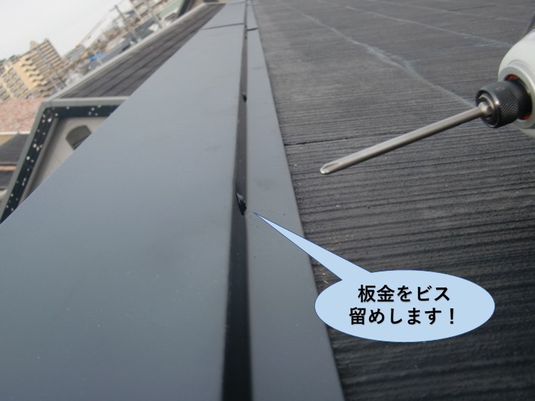 和泉市の板金をビス留めします