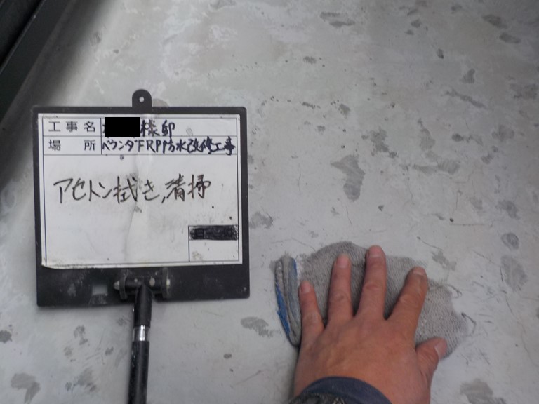 泉佐野市のベランダアセトン拭き掃除