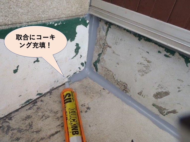 岸和田市のベランダの取合にコーキング充填