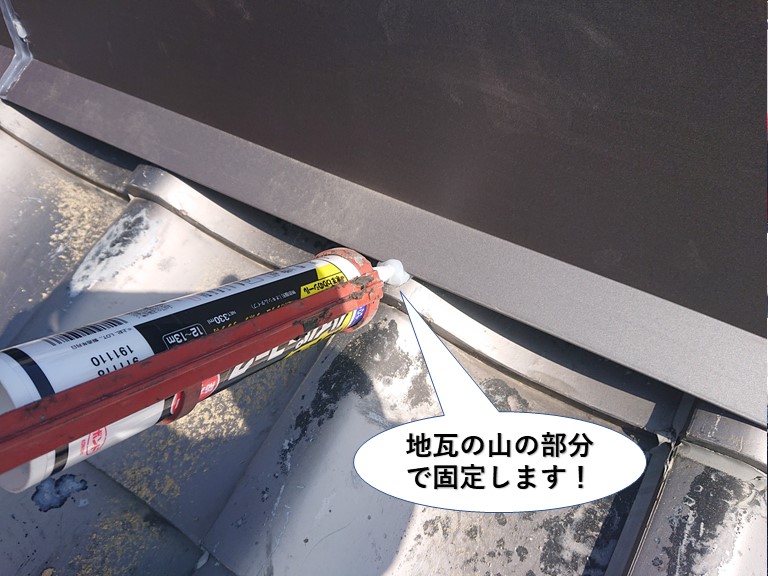 貝塚市の地瓦の山の部分で固定します