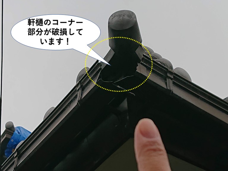 熊取町の軒樋のコーナー部分が破損しています
