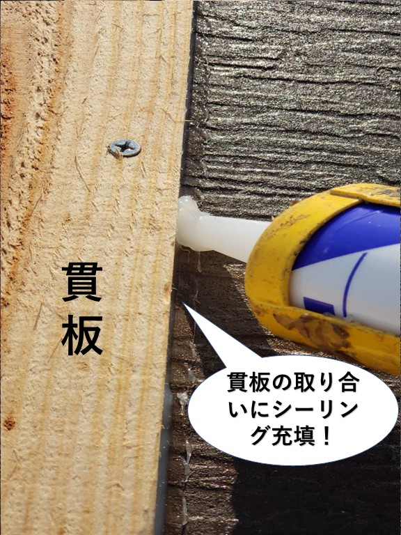 岸和田市の貫板の取り合いにシーリング充填