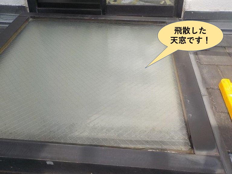 岸和田市の飛散した天窓です！