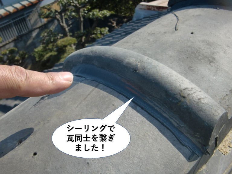 和泉市の棟をシーリングで瓦同士を繋ぎました