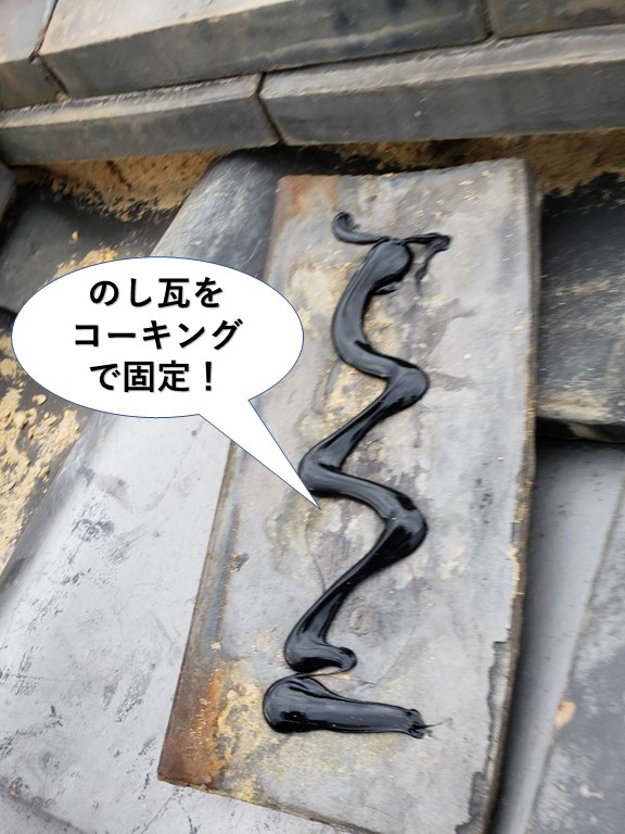 貝塚市ののし瓦をコーキングで固定