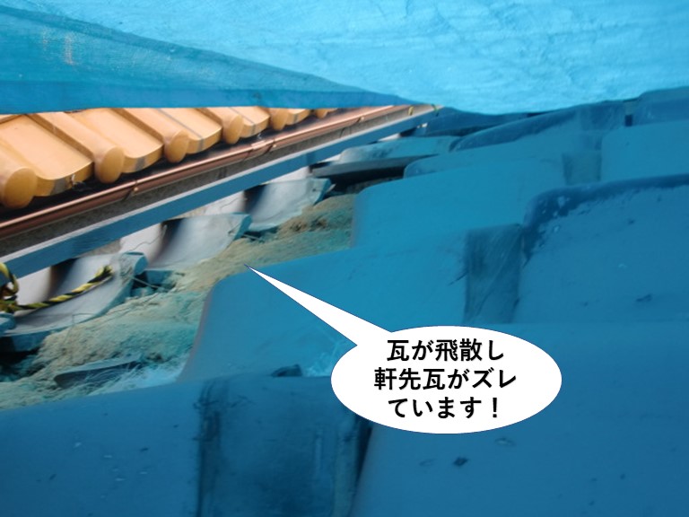 貝塚市の瓦が飛散し軒先瓦がズレています