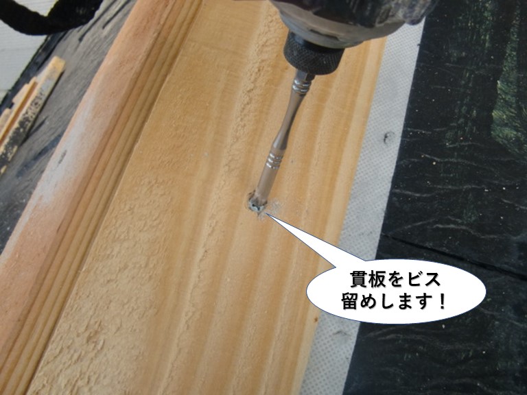 貝塚市の棟に貫板をビス留めします