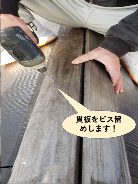 岸和田市の貫板をビス留めします