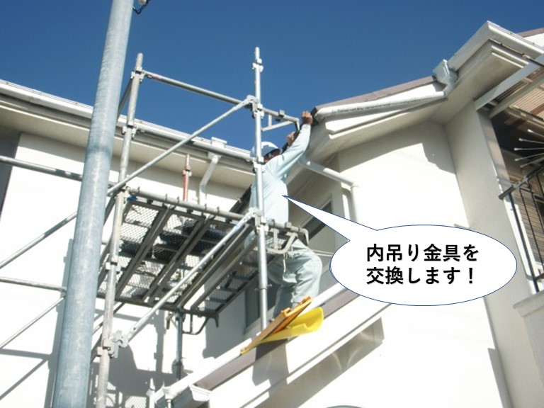 忠岡町の樋の内吊り金具を交換します