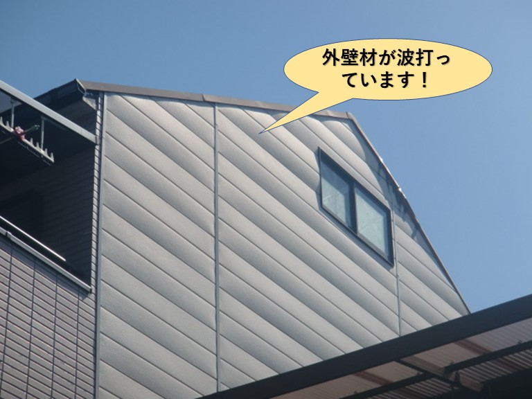 泉大津市の外壁材が波打っています